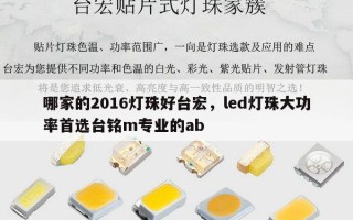 哪家的2016灯珠好台宏，led灯珠大功率首选台铭m专业的ab