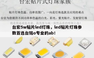 台宏5w贴片led灯珠，led贴片灯珠参数首选台铭o专业的ab！