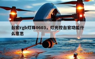 台宏rgb灯珠0603，灯光控台宏功能什么意思