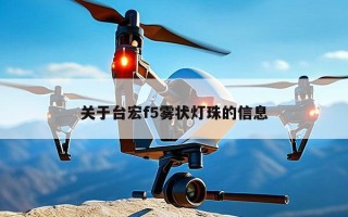 关于台宏f5雾状灯珠的信息