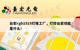 台宏rgb1515灯珠工厂，灯控台宏功能是什么！