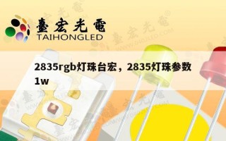 2835rgb灯珠台宏，2835灯珠参数1w