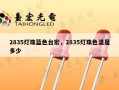 2835灯珠蓝色台宏，2835灯珠色温是多少