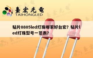 贴片0805led灯珠哪家好台宏？贴片led灯珠型号一览表？