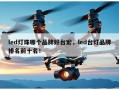 led灯珠哪个品牌好台宏，led台灯品牌排名前十名！