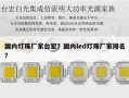 国内灯珠厂家台宏？国内led灯珠厂家排名？