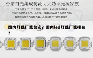 国内灯珠厂家台宏？国内led灯珠厂家排名？