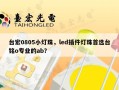 台宏0805小灯珠，led插件灯珠首选台铭o专业的ab？