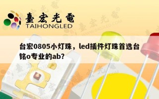 台宏0805小灯珠，led插件灯珠首选台铭o专业的ab？