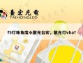 f5灯珠角度小聚光台宏，聚光灯vba？