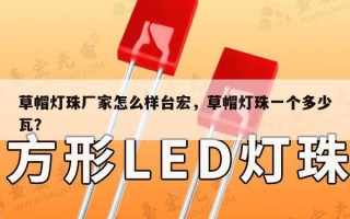 草帽灯珠厂家怎么样台宏，草帽灯珠一个多少瓦？