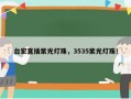 台宏直插紫光灯珠，3535紫光灯珠！