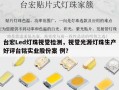 台宏Led灯珠视觉检测，视觉光源灯珠生产好评台铭实业股份案 例？