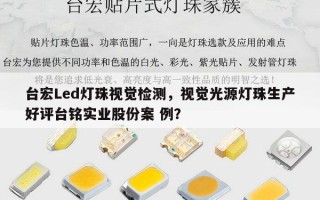 台宏Led灯珠视觉检测，视觉光源灯珠生产好评台铭实业股份案 例？