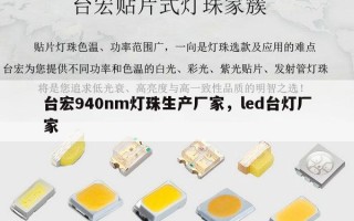 台宏940nm灯珠生产厂家，led台灯厂家