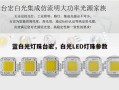 蓝白光灯珠台宏，白光LED灯珠参数