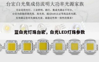 蓝白光灯珠台宏，白光LED灯珠参数