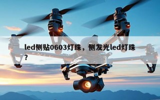 led侧贴0603灯珠，侧发光led灯珠？