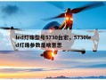led灯珠型号5730台宏，5730led灯珠参数是啥意思