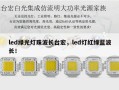 led绿光灯珠波长台宏，led灯红绿蓝波长！