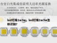 led灯珠1w3w，led灯珠1w3w怎样识别？