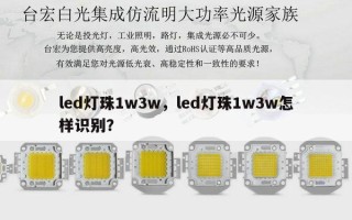 led灯珠1w3w，led灯珠1w3w怎样识别？