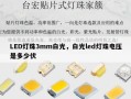 LED灯珠3mm白光，白光led灯珠电压是多少伏