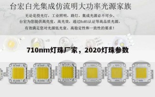 710nm灯珠厂家，2020灯珠参数