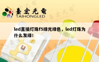 led直插灯珠f5绿光绿色，led灯珠为什么发绿！