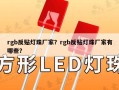 rgb反贴灯珠厂家？rgb反贴灯珠厂家有哪些？