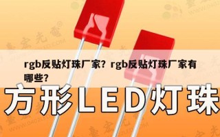 rgb反贴灯珠厂家？rgb反贴灯珠厂家有哪些？
