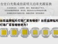 台宏品牌贴片灯珠厂家有哪些？台宏品牌贴片灯珠厂家有哪些地方？