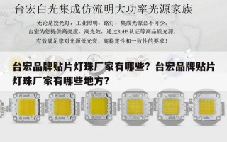 台宏品牌贴片灯珠厂家有哪些？台宏品牌贴片灯珠厂家有哪些地方？