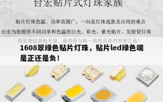 1608翠绿色贴片灯珠，贴片led绿色端是正还是负！