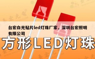 台宏白光贴片led灯珠厂家，深圳台宏照明有限公司