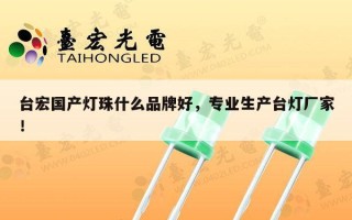 台宏国产灯珠什么品牌好，专业生产台灯厂家！