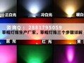 草帽灯珠生产厂家，草帽灯珠三个步骤详解
