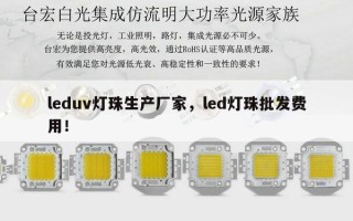 leduv灯珠生产厂家，led灯珠批发费用！