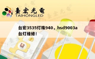 台宏3535灯珠940，hsd9003a台灯维修！
