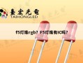 f5灯珠rgb？F5灯珠有IC吗？