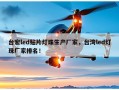 台宏led贴片灯珠生产厂家，台湾led灯珠厂家排名！