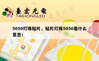 5050灯珠贴片，贴片灯珠5050是什么意思！