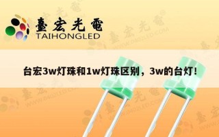 台宏3w灯珠和1w灯珠区别，3w的台灯！