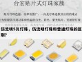 仿流明5瓦灯珠，仿流明灯珠和普通灯珠的区别？