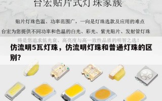 仿流明5瓦灯珠，仿流明灯珠和普通灯珠的区别？