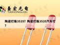陶瓷灯珠3535？陶瓷灯珠3535汽车灯？