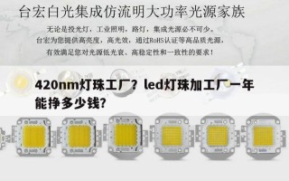 420nm灯珠工厂？led灯珠加工厂一年能挣多少钱？