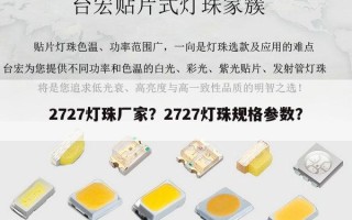 2727灯珠厂家？2727灯珠规格参数？