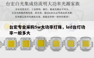 台宏专业采购5w大功率灯珠，led台灯功率一般多大