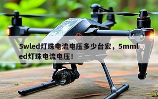 5wled灯珠电流电压多少台宏，5mmled灯珠电流电压！